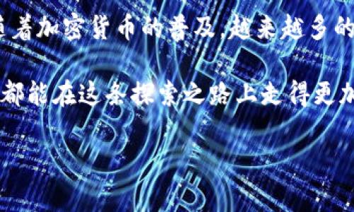 关于查看比特币钱包地址的操作，我们可以详细探讨一下这个主题以及背后的重要性。但首先，要明确一点，比特币钱包地址是用来接收和发送比特币的，理解它的功能和使用方法对于任何希望参与比特币交易的人来说都是至关重要的。

什么是比特币钱包地址？

比特币钱包地址其实就是一串独特的字母和数字组合，类似于传统银行账户号码。它可以被认为是接收比特币的“邮政地址”。在比特币网络中，任何人都可以通过这个地址发送比特币给你，而你也可以通过这个地址查看你账户中的比特币余额。

如何查看自己的比特币钱包地址？

查看比特币钱包地址的方法非常简单，通常有以下几种方式：

ol
    listrong通过钱包应用程序：/strong如果你使用的是手机或电脑上的比特币钱包应用，你可以直接在应用的界面中找到你的钱包地址。通常在“账户”或“接收”选项卡中会显示你的地址。/li
    
    listrong通过网络钱包：/strong如果你使用的是网页钱包，你只需要登录你的账户，然后在相应的界面中找到你的比特币地址。/li
    
    listrong使用区块浏览器：/strong如果你知道自己的钱包地址或交易ID，可以在区块链浏览器（如Blockchair或Blockchain.info）中输入，以查看该地址的详细交易历史和余额。/li
/ol

安全性与隐私

在查看和使用比特币钱包地址时，安全性和隐私是必须考虑的要素。由于比特币交易是公开的，一旦你的地址被人知晓，他们就可以查看与该地址相关的所有交易。因此，建议使用新地址进行每次交易，尤其是大额交易。这不仅可以提高隐私性，还有助于保护你的资产安全。

我小时候的比特币故事

回忆起我第一次接触比特币的情景，我还记得是在大学的一个晚上，朋友向我展示了他的比特币钱包，并告诉我如何通过这个地址来接收比特币。那时我还不太懂什么是区块链和去中心化，只是被这项新技术的神秘性和潜在价值所吸引。看着他在手机上轻松地生成新地址，我就想：这真的能改变我们未来的金融行为吗？

随着时间的推移，我逐渐意识到比特币不仅仅是一种数字货币，它背后的技术和理念都在推动着整个金融系统的变革。现在，当我查看我的比特币钱包地址时，不禁感叹当初的好奇与探索，正是我走上这条道路的起点。

比特币钱包地址的生成和管理

比特币钱包地址是通过一个叫做“公钥”生成的，而公钥又是通过钱包应用生成的私钥派生出来的。当你创建一个新的比特币钱包时，系统会随机生成一个私钥，并使用它来创建一个或多个公钥，也就是钱包地址。这就好比是你家的门锁，只有你有钥匙（私钥），才能打开它。

最终的思考

查看比特币钱包地址是比特币用户必备的一项技能。无论是为了接收比特币，还是查看自己的余额和交易记录，了解如何操作是至关重要的。此外，随着加密货币的普及，越来越多的人开始重视数字资产的管理与保护。通过前面提到的几种方式，你可以轻松地查看自己的比特币钱包地址，并采取必要的安全措施来保护你的资产。

在这个快速发展的数字时代，每个人都应该具备一定的数字货币知识。这不仅是对自己经济未来的投资，也是对新技术的适应与拥抱。希望每位读者都能在这条探索之路上走得更加稳健和自信。

这就是查看比特币钱包地址的一些基本信息和操作步骤，希望能帮助到你！如果你有其他问题或想法，欢迎随时交流。