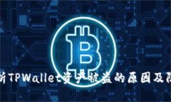 深入解析TPWallet资产被盗的原因及防护机制