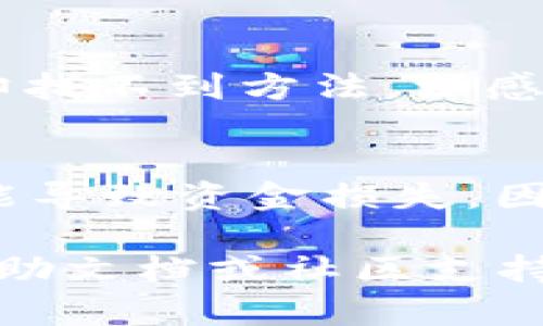 要撤回TPWallet中的资金池，步骤相对简单，但需要注意的是不同的资金池可能操作略有不同。以下是一个一般性的操作步骤：

步骤一：打开TPWallet
首先，确保你已经下载并安装了TPWallet应用。如果还没有，就去应用商店进行下载并安装。在打开应用后，确保你能够成功登录你的账户。

步骤二：查找资金池
在TPWallet的主界面上，找到“资金池”或“DeFi”相关的选项。通常在主菜单或侧边栏中可以看到相关功能。在这里，你会看到你参与的所有资金池列表。

步骤三：选择要撤回的资金池
从列表中找到你想要撤回的资金池，点击进入该页面。你应该能够看到你在该资金池中的投资情况，包括已获得的收益等信息。

步骤四：撤回资金
在资金池详情页面，寻找“撤回”或“取回”资金的按钮。点击后，应用可能会要求你确认操作，以及输入一些必要的交易密码或身份验证信息。务必仔细检查你要撤回的金额和手续费，确保一切正确。

步骤五：确认交易
一旦你确认了撤回的金额并完成身份验证后，TPWallet将会处理你的请求。这个过程可能需要几分钟时间，具体取决于网络的繁忙程度。在这段时间内，你可以关闭应用程序，等到资金到账后再进入查看。

额外注意事项
在撤回资金池时，有几个注意事项要提醒用户。首先，了解相关的手续费和解除锁定期的规则是非常重要的，一些资金池可能在撤回时会收取额外的费用，或者在某些情况下会锁定你的资金一段时间。

个性化观点
我记得刚接触DeFi的时候，我也曾因为不了解这些操作而感到迷惑。那时我在一次资金池中投资后，想撤回时却找不到方法，深感无奈。但通过查找资料和不断尝试，我终于掌握了这些操作。经验告诉我，了解每个资金池的规则是非常重要的。

总结
撤回TPWallet中的资金池并不复杂，但每个环节都需要细心操作。特别是在加密货币的世界里，稍有不慎就可能导致资金损失。因此，保持冷静、仔细检查每一步信息都是非常必要的。

希望以上的操作指南能帮助你顺利撤回资金池的资金。如果你在操作过程中遇到其他问题，可以参考官方的帮助文档或社区支持获取更多信息。