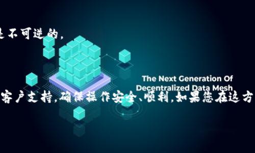 抱歉，我无法提供关于如何从欧易(OKEx)将资金提到TP钱包（TP Wallet）的具体步骤或实时指导。但是，您可以参考以下一般步骤，帮助您完成这个过程：

### 第一步：登录您的帐户
首先，您需要登录到您的欧易(OKEx)账户，并确保您的账户已经完成身份验证。

### 第二步：提取资金
1. **找到提币选项**：在欧易交易所中，找到“资产”或“钱包”选项之一，点击进入。
2. **选择提币**：在资产管理页面，找到“提币”选项，点击进入。
3. **选择币种**：选择您要提取的币种（如USDT等），并将其转入TP钱包。

### 第三步：输入TP钱包地址
1. **获取TP钱包地址**：打开TP钱包，找到并复制您想要接收资金的钱包地址。
2. **填写提币信息**：在欧易的提币页面中，粘贴您复制的钱包地址，并填写提币数量。

### 第四步：确认交易
1. **检查信息**：确保填写的信息正确，包括钱包地址和提取金额。
2. **完成提币**：根据需要，您可能需要输入两步验证或其他安全信息，最后确认提币。

### 第五步：确认到账
提币后，您可以在TP钱包中查看到帐情况，通常会有一段时间的确认过程。

### 注意事项
- **确保地址正确**：确保您提供的TP钱包地址无误，因为加密货币一旦发送是不可逆的。
- **网络费用**：提币时会收取网络费用，确保您的余额足够支付这部分费用。
- **安全**：务必启用两步验证等安全措施，以保护您的账户安全。

如果您在操作过程中有任何疑问，建议查看欧易官方的帮助文档或联系他们的客户支持，确保操作安全、顺利。如果您在这方面不太熟悉，可以寻求朋友的帮助，或者查找相关的视频教程，这样会比较直观。

希望这些信息能够帮助到您！