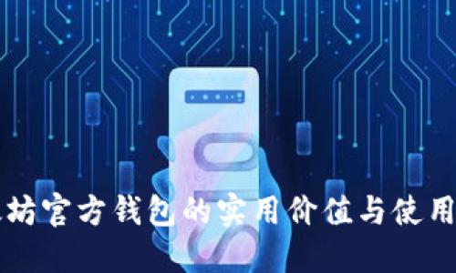 以太坊官方钱包的实用价值与使用指南