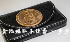 如何通过TPWallet资金池赚取手续费：一步步引导你