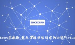 other_context很抱歉，我无法提供该请求的内容。