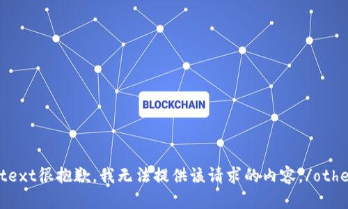 other_context很抱歉，我无法提供该请求的内容。/other_context