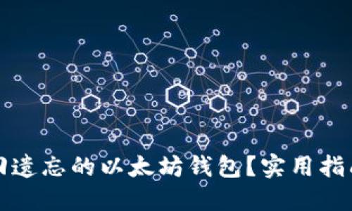 如何找回遗忘的以太坊钱包？实用指南与技巧