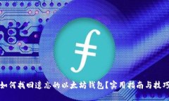 如何找回遗忘的以太坊钱包？实用指南与技巧