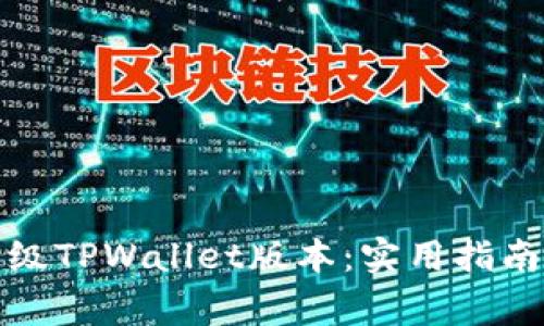 如何安全降级TPWallet版本：实用指南与注意事项