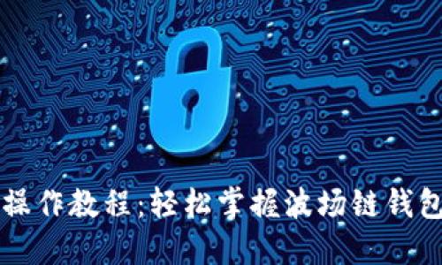 TPWallet操作教程：轻松掌握波场链钱包转币技巧