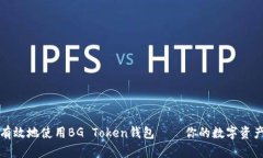 如何安全有效地使用BG Token钱包——你的数字资产