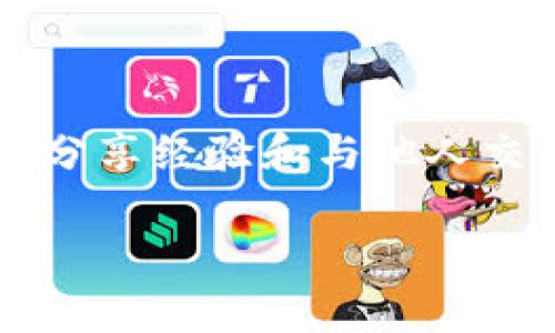 关于TPWallet的兑换失败问题，实际上在使用任何加密钱包或交易平台时，都有可能遇到兑换失败的情形。以下是一些常见的原因及解决办法，希望可以帮助你理解和解决这个问题。

常见的兑换失败原因

1. **网络问题**：兑换过程依赖于区块链网络的稳定性。如果网络拥堵或发生其他技术问题，可能会导致交易延迟甚至失败。

2. **资产不匹配**：在进行兑换时，确保你所选的资产在平台上是可交易的。有时因为某些币种的流动性不足，或者该币种暂时不可用，导致兑换失败。

3. **交易费用不足**：在进行加密货币交易时，通常需要支付一定的矿工费用。如果钱包中的余额不足以支付交易手续费，兑换就会失败。

4. **平台维护或更新**：当TPWallet进行系统维护或更新时，可能会暂时停止某些功能，从而导致兑换失败。这种情况下一般会提前通知用户。

5. **智能合约问题**：一些代币的兑换依赖于智能合约，如果智能合约出现问题或存在漏洞，可能会导致交易失败。

如何解决兑换失败的问题

1. **检查网络状态**：在进行交易前，确保网络状态良好。你可以查看区块链网络的拥堵状况，选择交易高峰期的避开时段进行兑换。

2. **确认资产信息**：在进行兑换之前，仔细核对资产类型与数量，确保所交易的资产是平台支持的。

3. **增加余额**：确保你的钱包中有足够的资产来支付交易手续费，防止因手续费不足而导致的兑换失败。

4. **关注公告**：定期查看TPWallet的官方公告，了解最新的维护信息和功能更新，避免在平台维护时进行交易。

5. **联系客服**：如果你不明白为什么兑换失败，可以联系TPWallet的客服，获取更详细的信息和帮助。

个人经验分享

说到加密货币交易，我也经历过一些兑换失败的情况。记得有一次，我想将一些小额代币兑换成以太坊，但因为未注意到网络拥堵，最终交易延误了好几个小时。这让我意识到，加密货币的世界往往充满不确定性，做好准备总是好的。同时，保持耐心和理智也是非常重要的，有时候交易失败并不是世界末日，而是学习和适应这个新领域的一部分。

总结

在使用TPWallet或者其他任何加密货币平台进行兑换时，都有可能遇到兑换失败的情况。通过了解常见的问题和解决方法，可以有效减少兑换失败的几率。同时，分享经验和与他人交流也能帮助你更好地理解这个复杂的世界。在这个快速发展的加密货币时代，保持学习的态度是我们每个人都需要具备的。

希望以上内容能够帮助你理解TPWallet的兑换失败问题，以及如何更好地应对这些挑战！如果还有其他疑问，欢迎随时提出。