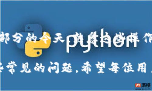 在使用TPWallet等数字钱包进行资产管理时，有时可能会遇到无法完成转账操作的问题。以下是一些解决方案和建议，帮助您诊断并解决TPWallet无法转TP的问题。

一、检查网络连接
在进行任何转账或交易前，确保您的设备连接到一个稳定的网络上。无论是Wi-Fi还是移动数据，如果网络不稳定，都可能导致交易失败。可以尝试重新连接网络或者切换到其他网络，看看是否能够解决问题。

二、更新TPWallet版本
确保您的TPWallet应用程序是最新版本。开发者会定期发布更新，以修复bug并提高应用的性能。如果您的TPWallet版本较旧，可能会导致转账功能失效。前往应用商店，检查并进行更新。

三、检查账户余额
一个常见但容易忽略的问题是账户余额是否足够。请确认您账户中的TP余额是否足以支付您想要转账的金额，以及所需支付的网络手续费。如果余额不足，您将无法完成转账操作。

四、交易费用设置
在进行TP转账时，您可能需要设置合适的交易费用。如果您的手续费设置过低，可能会导致交易长时间未被确认，甚至失败。建议参考当前的网络条件，调整您的交易费用设置。

五、服务器故障或维护
有时候，TPWallet的服务器可能会出现故障或正在维护。这种情况下，您无法完成转账，但通常这种情况是暂时的。可以关注TPWallet的社交媒体或者官方渠道，获取最新的维护通知或故障信息。

六、联系客服支持
如果您已尝试上述所有步骤，仍未能解决问题，可以考虑联系客服支持。提供详细信息，例如错误代码、转账时间等，帮助客服更快地定位问题。

七、使用其他钱包
如果TPWallet持续无法转账TP资产，您可以考虑将资产转移到其他支持TP的数字钱包中进行操作。这为您提供了别的选择，也能避免遇到相同的问题。

总结
希望以上建议能帮助您解决TPWallet无法转TP的问题。在数字货币日益成为我们日常生活一部分的今天，熟悉这些操作和常见问题的解决办法，将使您的资产管理更加顺畅和安全。

通过以上的介绍，我们可以看出，虽然数字钱包给我们带来了极大的便利，但同时也伴随着一些常见的问题。希望每位用户都能在使用过程中保持耐心，及时处理可能出现的问题，从而让数字资产管理变得更加轻松。