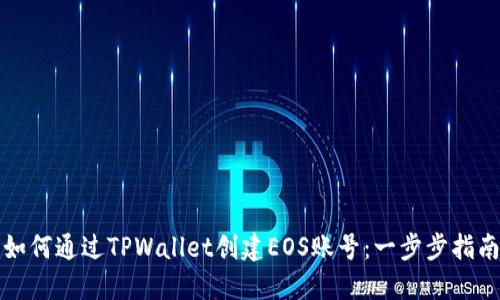 如何通过TPWallet创建EOS账号：一步步指南
