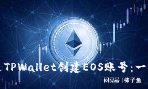 如何通过TPWallet创建EOS账号：一步步指南