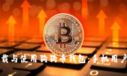 如何安全下载与使用狗狗币钱包：手机用户的终极指南