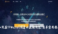 如何在TPWallet创建以太坊钱包：简单实用指南