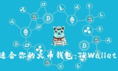 如何选择最适合你的火币