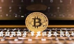 如何安全存储狗狗币：苹果设备冷钱包的实用指