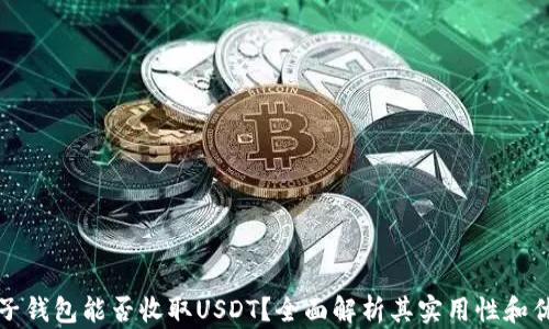 
电子钱包能否收取USDT？全面解析其实用性和优势