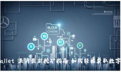 TPWallet 五月最新挖矿指南：如何轻松获取数字资