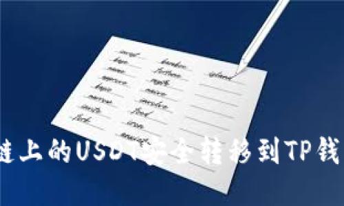 如何将BSC链上的USDT安全转移到TP钱包：详细指南