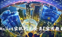 如何通过TPWallet实现闪兑交易？实用教程与技巧分