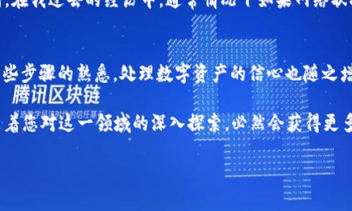 diaoti如何将TP钱包中的资产转移到OKEx交易所：实用指南/diaoti
TP钱包, OKEx, 加密货币转账/guanjianci

引言：数字资产转移的必要性
在当今数字货币蓬勃发展的时代，越来越多的人开始参与到加密货币的投资和交易中。与传统的金融交易相比，加密货币交易具有更高的灵活性和便利性，而TP钱包作为一种常用的数字资产存储工具，能够帮助用户安全地管理和转移他们的资产。然而，很多新手在将TP钱包中的资产转移到交易所（例如OKEx）时，常常感到困惑。今天，我将通过自己的经验详细为大家介绍这一过程。

为何选择OKEx？
在开始之前，我想分享一下我对于选择OKEx的观点。作为全球知名的数字货币交易平台，OKEx拥有丰富的交易对、灵活的交易选项以及相对良好的流动性。我个人在投资加密货币时，选择了这个平台进行交易。初时我也曾犹豫不决，但在了解到它提供的先进功能后，我意识到这家平台的许多优势能够帮助我更好地管理我的投资。

准备工作：确认您的TP钱包和OKEx账户
在进行资产转移之前，首先需要确保您拥有TP钱包和OKEx账户，并且您的账户已经完成身份验证。这一步是至关重要的，因为未完成身份验证的账户在进行交易时可能会受到限制。而我的个人经历告诉我，一旦账户完成验证，操作会更加顺利，因此建议大家在开始前花些时间确保账户处于良好状态。

步骤一：获取OKEx的充值地址
在将资产从TP钱包转移到OKEx之前，我们需要先获取充值地址。这是一个独特的地址，用于接收转账的资金。我记得当初我也是在不断地搜索和探索中逐渐掌握这一步。在OKEx中，您可以依次点击“资金”-“充值”；选择您要转入的数字资产（如USDT、ETH等），系统会为您生成一个独特的充值地址。请务必仔细检查以确保地址的准确性。

步骤二：打开TP钱包，发起转账
完成OKEx的充值地址获取后，接下来就需要打开TP钱包。在TP钱包的首页，您会看到“发送”选项，点击后输入先前复制的OKEx充值地址。这就是我的第一次操作TP钱包的记忆，刚开始我还担心自己，生怕输入错误或者操作不当，但实践一下后发现，其实这一步非常简单。

步骤三：确认转账金额和相关费用
在输入完地址后，您需要填写要转账的金额。与此同时，建议您留心一下相关的交易费用。在我刚开始进行加密货币交易时，对于费用并不太了解，而后发现这是整体转账过程中非常重要的一环。在TP钱包中，系统会显示转账的费用，确保您有足够的余额覆盖费用。借此机会，建议大家在进行交易前多了解一些费用结构，会对您今后的交易有帮助。

步骤四：发起转账并确认
填写完以上信息后，您就可以发起转账了。TP钱包通常会提示您确认转账信息，请仔细核对，确保一切无误。在这一过程中，我每次都会反复检查，只为避免任何不必要的损失。确认无误后，点击“发送”，转账请求就会被提交。记得耐心等待，区块链网络需要一些时间处理交易。

步骤五：查看转账状态及到账情况
交易提交后，您可以在TP钱包中查看转账状态，或者通过区块链浏览器输入您的转账HASH来跟踪交易。值得一提的是，由于不同的网络拥堵程度，到账时间也会有所不同。在我过去的经历中，通常情况下如果网络状况良好，转账只需几分钟即可完成，但在高峰期也曾经历过数小时的等待。

结束语：共享数字资产管理经验
经过上述步骤，相信大家已经了解了如何将TP钱包中的资产转移到OKEx交易所。虽然这个过程看似简单，但对于新手来说却充满了挑战。我从个人经验感受到，随着对这些步骤的熟悉，处理数字资产的信心也随之增强。同时，数字货币的世界充满着变化与机遇，大家在参与的过程中，除了关注技术细节，也要注意市场动向，时刻保持警惕。

在此特别想鼓励每位正在探索数字资产管理的朋友，记得保持好奇心和学习的热情。无论是转账操作，还是后续的交易投资，都是一个不断学习和成长的过程。我相信，随着您对这一领域的深入探索，必然会获得更多的乐趣与成就感。

希望这篇文章能对您有所帮助，祝您在加密货币的投资旅程中，顺利且丰收！