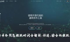 比特币冷钱包提现时间全解析：快速、安全的提