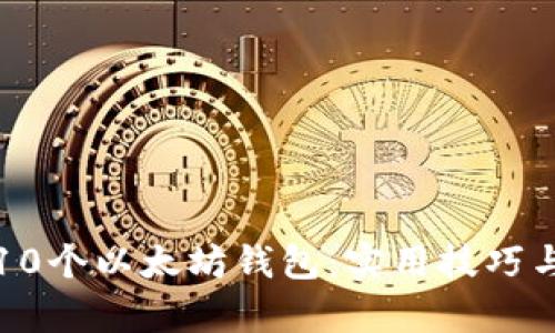 如何有效管理10个以太坊钱包：实用技巧与个人经验分享