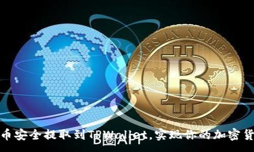:
如何将狗狗币安全提取到TPWallet，实现你的加密货币投资价值