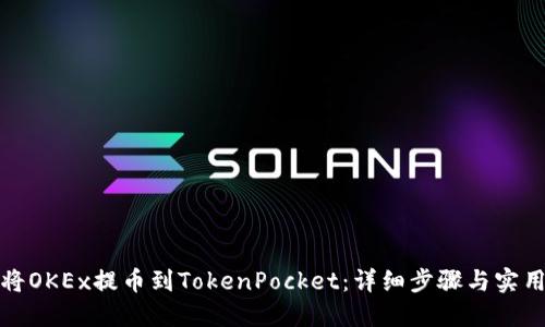 如何将OKEx提币到TokenPocket：详细步骤与实用技巧