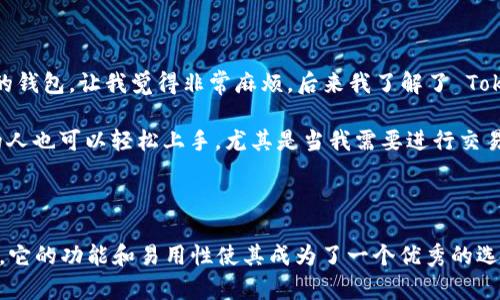 TokenPocket 是一个多链钱包应用，它允许用户在一个平台上管理不同类型的数字资产，包括比特币、以太坊、TRON 和其他主流区块链的代币。TokenPocket 的设计旨在为用户提供便利和安全的数字资产管理体验。

### TokenPocket的主要功能：

1. **多链支持**：用户可以在 TokenPocket 内管理多个区块链的资产，提供了一个集成的平台，让用户不用切换不同的钱包。

2. **去中心化交易所（DEX）**：TokenPocket 还支持用户直接在应用内进行去中心化交易，让用户可以方便地进行币兑。

3. **钱包安全**：TokenPocket 提供了多重安全机制，包括私钥加密、助记词保护等，以确保用户资金的安全。

4. **易用性**：TokenPocket 具有友好的用户界面，适合不同层次的用户，从初学者到专业投资者。

5. **DApp支持**：TokenPocket 支持多种去中心化应用（DApp），用户可以方便地访问和使用这些应用。

### 如何使用TokenPocket？

- **下载和安装**：在应用商店中搜索“TokenPocket”，下载并安装该应用。
- **创建或导入钱包**：首次使用时，可以选择创建一个新钱包或导入已有钱包。
- **资金管理**：通过“资产”页面，可以查看和管理不同类型的数字资产。
- **进行交易**：用户可以通过“交易”页面进行数字资产的买卖，或者通过“DApp”访问各种去中心化应用。

### 个人感受和体验

我记得在刚开始接触区块链和数字货币的时候，操作总是让我感到有些困惑。每一种新的数字资产都需要不同的钱包，让我觉得非常麻烦。后来我了解了 TokenPocket，它让我意识到可以在一个平台上整合多个数字资产，这大大降低了我的学习成本和管理难度。

在使用 TokenPocket 的过程中，我被它的设计所吸引。界面干净整洁，操作简单明了，几乎无需任何技术背景的人也可以轻松上手。尤其是当我需要进行交易或访问 DApp 时，以前我总是要担心安全问题，但 TokenPocket 提供的安全措施让我感觉安心。

### 结语

总的来说，TokenPocket 是一个非常实用的多链钱包应用，对于希望在区块链世界中进行资产管理的用户来说，它的功能和易用性使其成为了一个优秀的选择。无论你是初学者还是资深投资者，TokenPocket 都能够为你提供一种便捷、安全、灵活的数字资产管理方式。