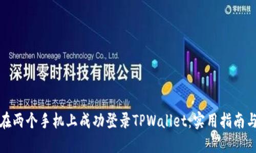 如何在两个手机上成功登录TPWallet：实用指南与技巧