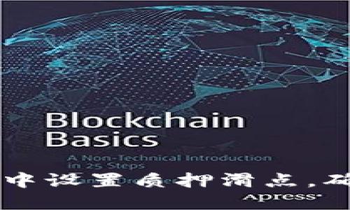 如何在TPWallet中设置质押滑点，确保您的资产安全