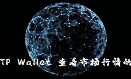 如何使用TP Wallet 查看市场行情的实用指南