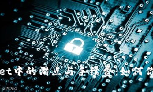 理解TPWallet中的滑点与手续费：如何你的交易体验