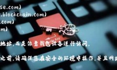 比特币钱包的登录地址通常是指钱包提供商或平