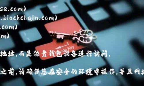 比特币钱包的登录地址通常是指钱包提供商或平台上用于访问用户账户的URL。不同的钱包服务提供商有不同的登录地址。以下是一些流行的比特币钱包服务的登录地址示例：

1. **Coinbase**: [www.coinbase.com](https://www.coinbase.com)
2. **Blockchain.com**: [www.blockchain.com](https://www.blockchain.com)
3. **Binance**: [www.binance.com](https://www.binance.com)
4. **Kraken**: [www.kraken.com](https://www.kraken.com)

如果您使用的是硬件钱包（如Ledger或Trezor），通常不需要登录地址，而是依靠钱包设备进行访问。

请确保您访问的是官方网站，避免钓鱼网站。在输入任何个人信息之前，请确保您在安全的环境中操作，并且网址是正确的。