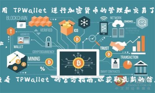 TPWallet 是一个多链钱包，支持多个区块链和加密资产。在 TPWallet 中，用户可以创建和管理不同类型的加密货币钱包，如以太坊（Ethereum）、比特币（Bitcoin）以及其他兼容的钱包。

创建钱包的步骤通常包括：

1. **下载 TPWallet**：你可以在移动设备的应用商店（如 Apple App Store 或 Google Play Store）搜索并下载 TPWallet。

2. **打开应用**：下载完成后，打开 TPWallet 应用。

3. **选择创建钱包**：在应用首页，通常会有