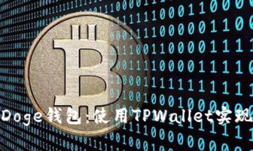 轻松创建Doge钱包：使用TPWallet实现无缝体验