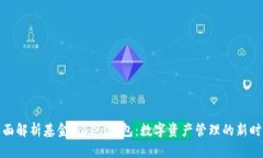 全面解析基金Token钱包：数字资产管理的新时代
