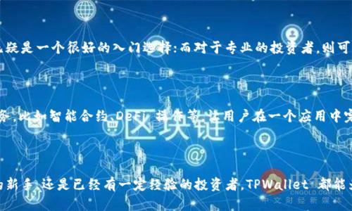 **TPWallet** 是一个多功能的钱包应用程序，旨在方便用户管理和交易加密货币。TPWallet 支持多种数字资产的存储、发送和接收，不仅限于主流的加密货币如比特币和以太坊，还包括各种 ERC-20 和 BEP-20 标准的代币。它的设计着眼于用户体验，提供简洁的界面和强大的安全性，吸引了大批加密货币爱好者。

### TPWallet 的主要功能

#### 多币种支持
TPWallet 支持多种加密货币的存储和交易，用户可以在一个钱包中管理不同的数字资产。这种多币种支持使得用户在进行加密投资时更加方便，不必频繁切换多个钱包。

#### 高级安全性
安全性是TPWallet的重中之重。它采用先进的加密技术保证用户的私钥和交易信息不被泄露。此外，TPWallet还提供了助记词和二次验证等安全措施，为用户的资产提供多重保护。

#### 用户友好的界面
TPWallet 的界面设计，适合新手使用。即使是首次接触加密货币的用户，也能很快上手，顺利进行操作。用户可以通过清晰的导航和直观的操作流程，轻松完成交易和资产管理。

#### 交易速度快
TPWallet 的交易确认速度相对较快，用户可以在短时间内完成加密货币的转账、接收和交易。这在市场波动较大的时候显得尤为重要，用户可以迅速采取行动，抓住投资机会。

### TPWallet 的个性化体验

作为一个长期关注加密货币投资的人，我在接触不同的钱包时，逐渐意识到如何选择一个适合自己的钱包是多么重要。在我刚刚开始投资比特币时，曾经尝试过繁杂的桌面钱包，那种复杂的界面和繁琐的操作让我感到非常沮丧。而当我接触到TPWallet时，它简洁易用的设计让我感受到一丝久违的轻松。

#### 我的第一次交易
记得第一次用TPWallet进行交易时，我的心情既兴奋又紧张。我通过应用扫描了一个二维码，简单几步就完成了比特币的转账。这种顺畅的体验让我对TPWallet的印象加深，逐渐成为我的主力钱包。

#### 社区与资源
TPWallet 还拥有一个活跃的社区，用户可以在论坛中相互交流、分享经验。这种支持让我在学习加密货币投资的过程中不再孤单。同时，TPWallet 定期发布关于市场趋势和投资策略的文章，为用户提供丰富的信息资源。

### 适用对象

TPWallet 是针对多种用户群体设计的，既适合初学者，也适合经验丰富的投资者。对于新手来说，它的简易操作和丰富的教育资源无疑是一个很好的入门选择；而对于专业的投资者，则可以通过TPWallet快速、高效地进行资产管理。

### 未来的展望

随着区块链技术的不断发展，加密货币的使用场景逐渐扩大，TPWallet也在不断进行功能升级和。未来，它可能会集成更多的金融服务，比如智能合约、DeFi 操作等，让用户在一个应用中完成更多的投资行为。

### 结尾

总的来说，TPWallet 是一个非常实用的数字货币钱包，它兼具安全性和易用性，能够满足不同用户的需求。无论是刚接触加密货币的新手，还是已经有一定经验的投资者，TPWallet 都能为你的加密投资提供便利和支持。