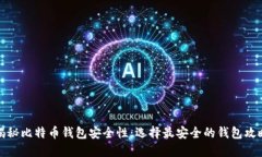揭秘比特币钱包安全性：选择最安全的钱包攻略