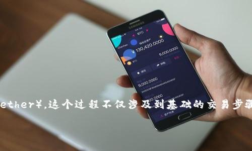 在这篇文章中，我们将深入探讨如何在TP钱包中将币安币（BNB）兑换成USDT（Tether）。这个过程不仅涉及到基础的交易步骤，同时也包括一些实用的技巧和注意事项，以帮助您更好地管理您的加密资产。

手把手教你在TP钱包中将币安币换成USDT，轻松实现资产增值