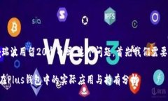 关于＂plus钱包瑞波用留20个币吗＂这个问题，首