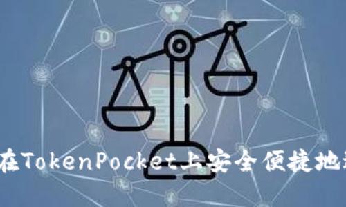 探索狗币：如何在TokenPocket上安全便捷地进行投资和交易