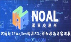如何通过TPWallet购买FIL：详细指南与实用技巧