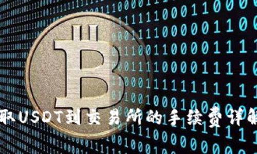 TPWallet提取USDT到交易所的手续费详解与省钱技巧