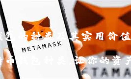 比特币钱包的种类及其实用价值详解

了解比特币钱包种类，让你的资产更安全！