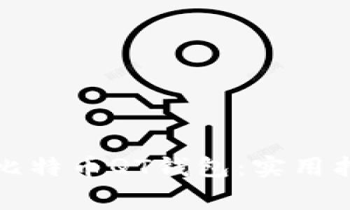 如何顺利升级比特币QT钱包：实用指南与注意事项