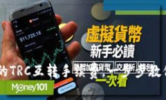 掌握TPWallet的TRC互转手续费，一步步教你节省转账